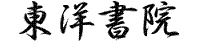 東洋書院